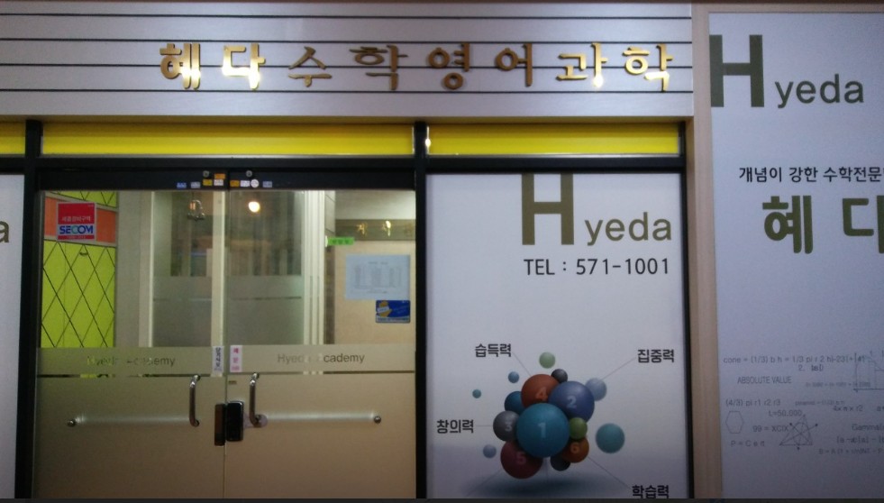 혜다학원