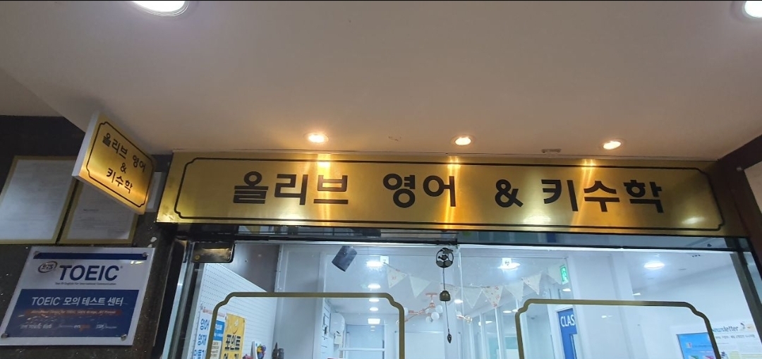 올리브영어키수학학원