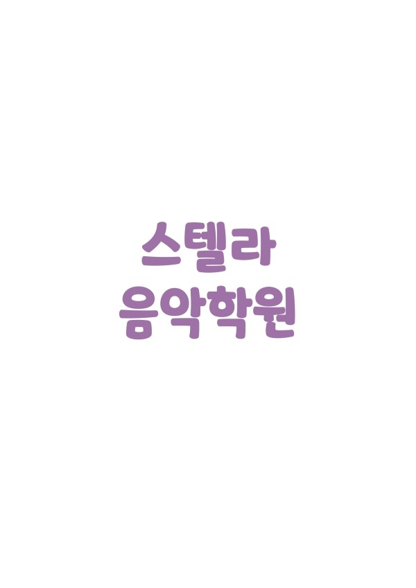 스텔라음악학원