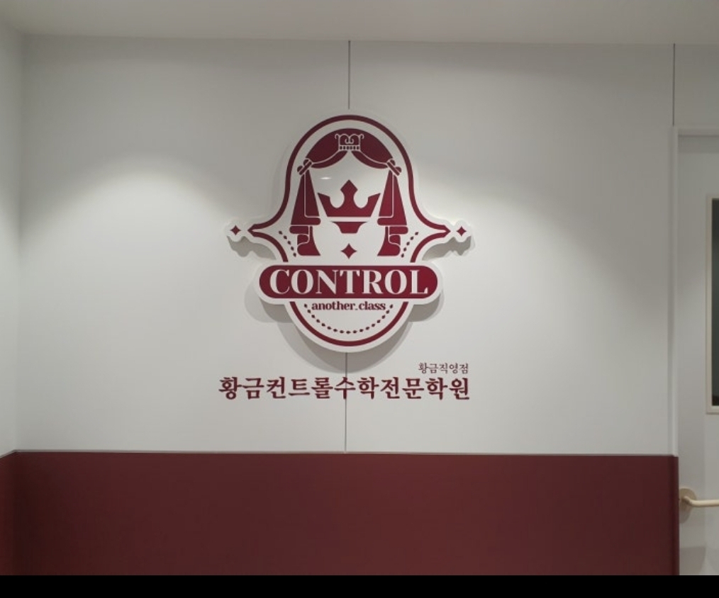 황금컨트롤수학전문학원