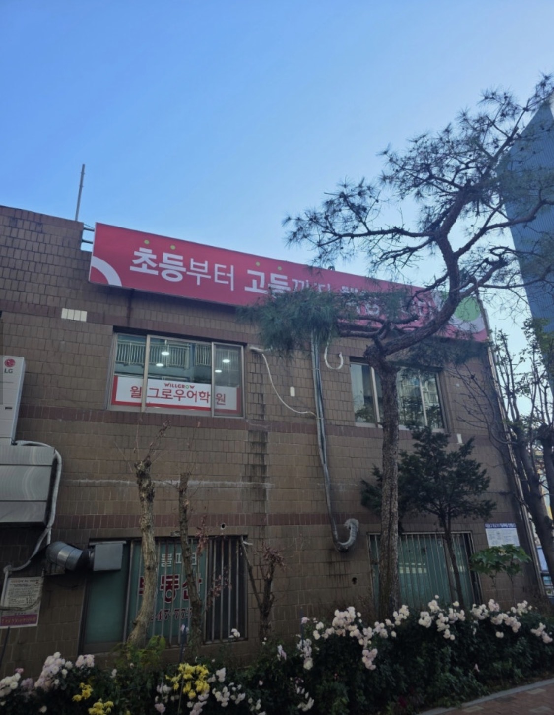 윌그로우어학원호성캠퍼스학원
