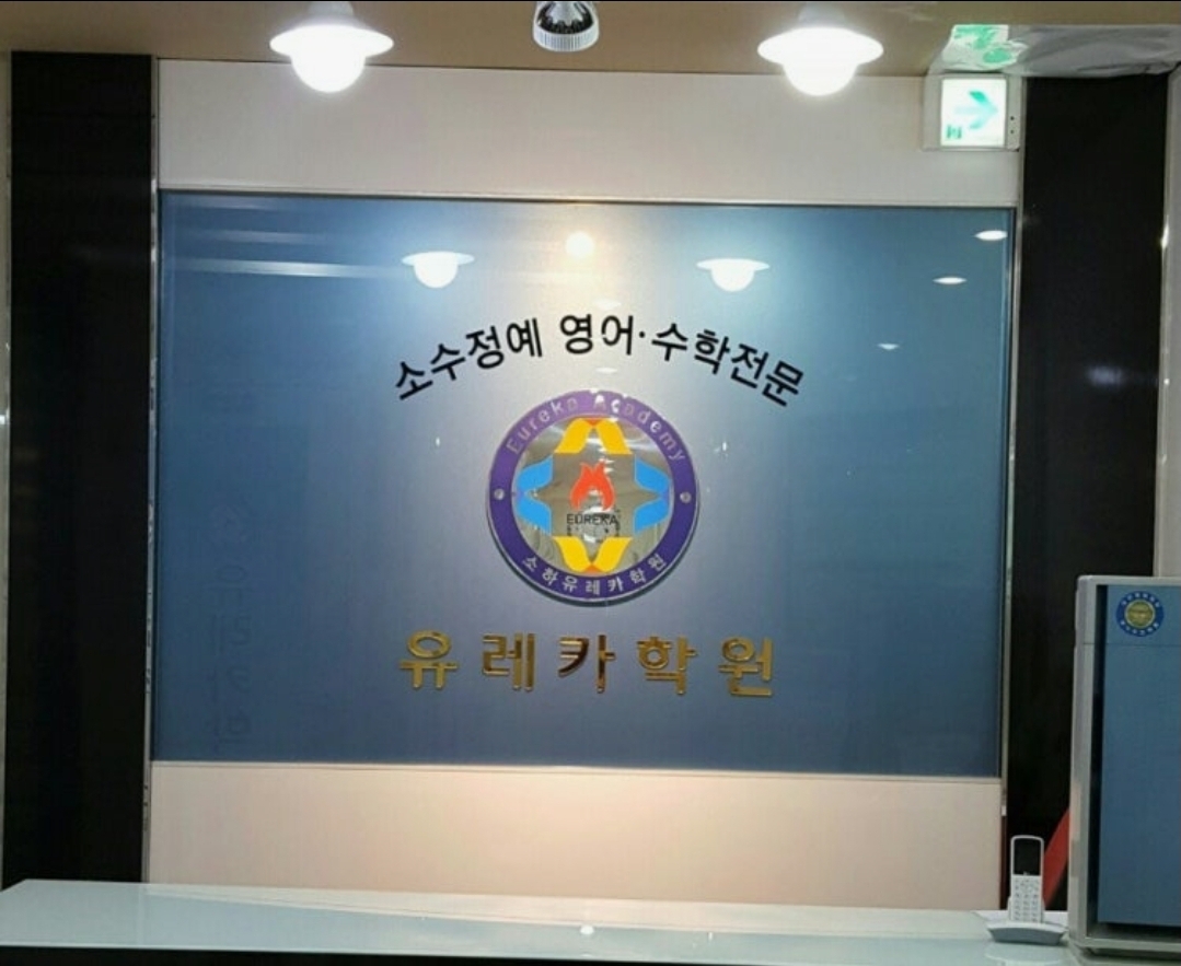유레카영수학원 은계본