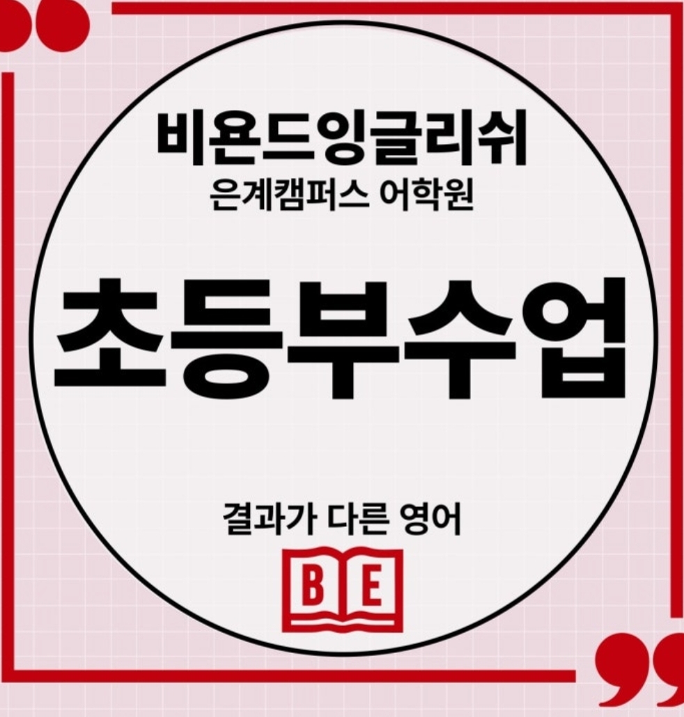 비욘드잉글리쉬 은계캠퍼스어학원
