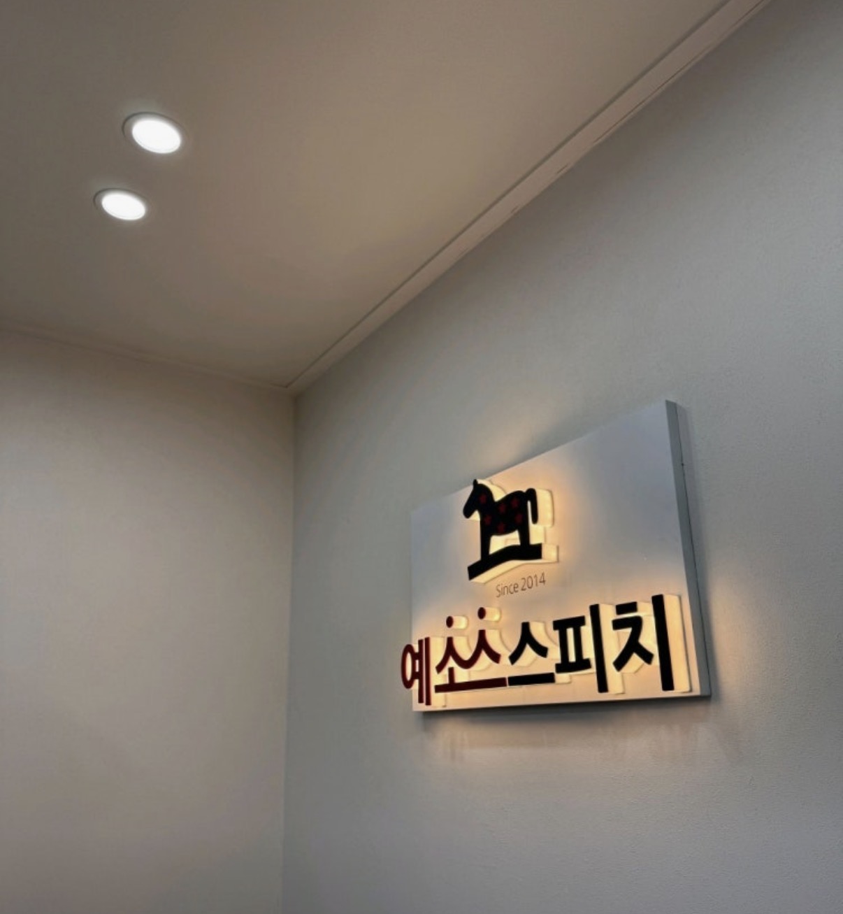 키즈스피치예소스 평촌센터