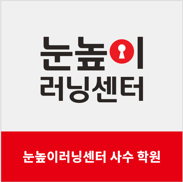 눈높이러닝센터 대구사수학원