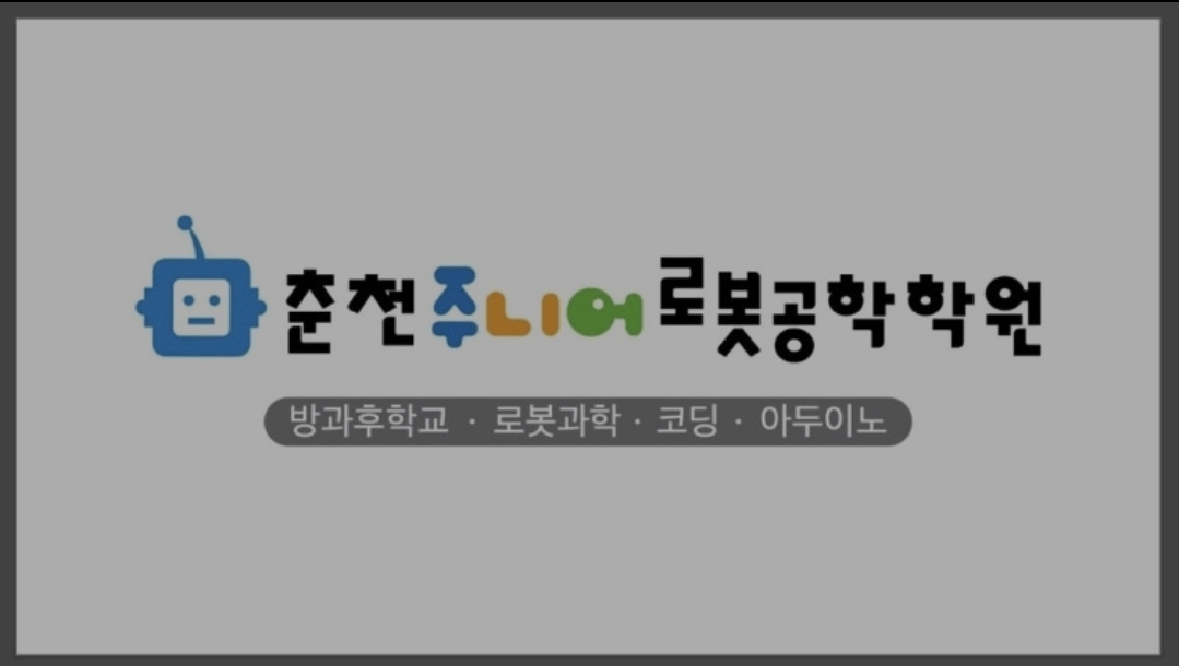 주니어로봇공학학원