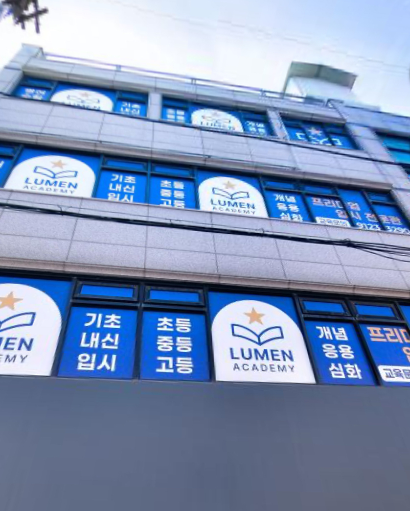 루멘아카데미학원