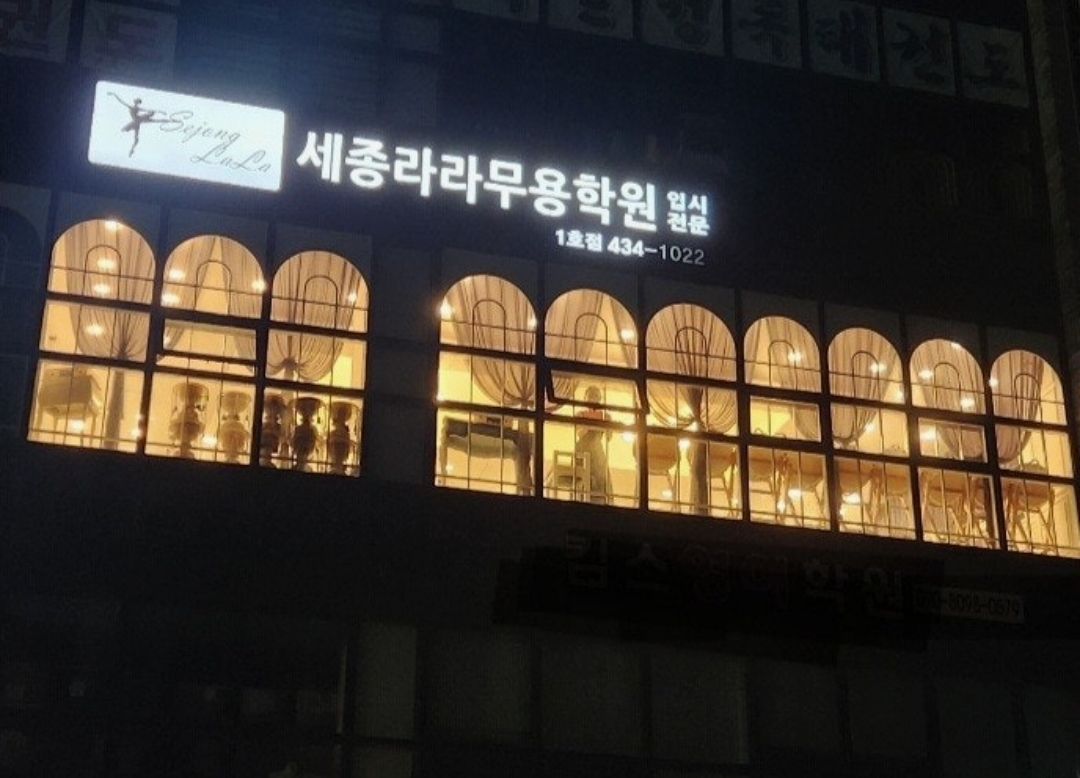 세종라라무용학원