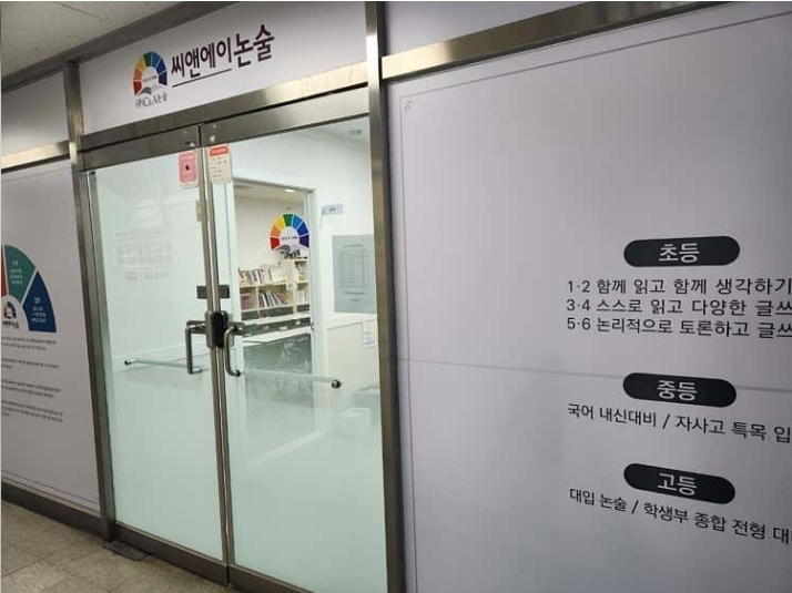 씨앤에이논술 길음점