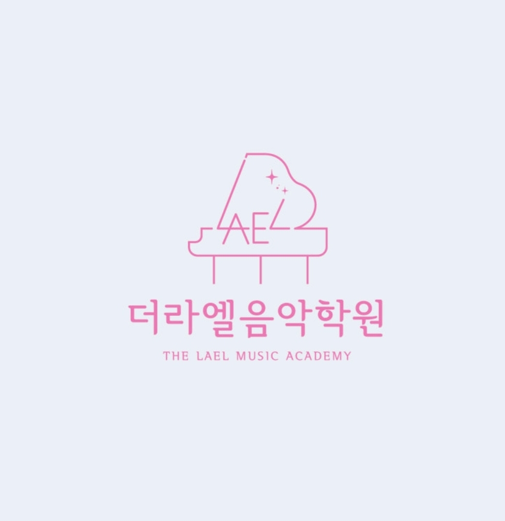 더라엘음악학원