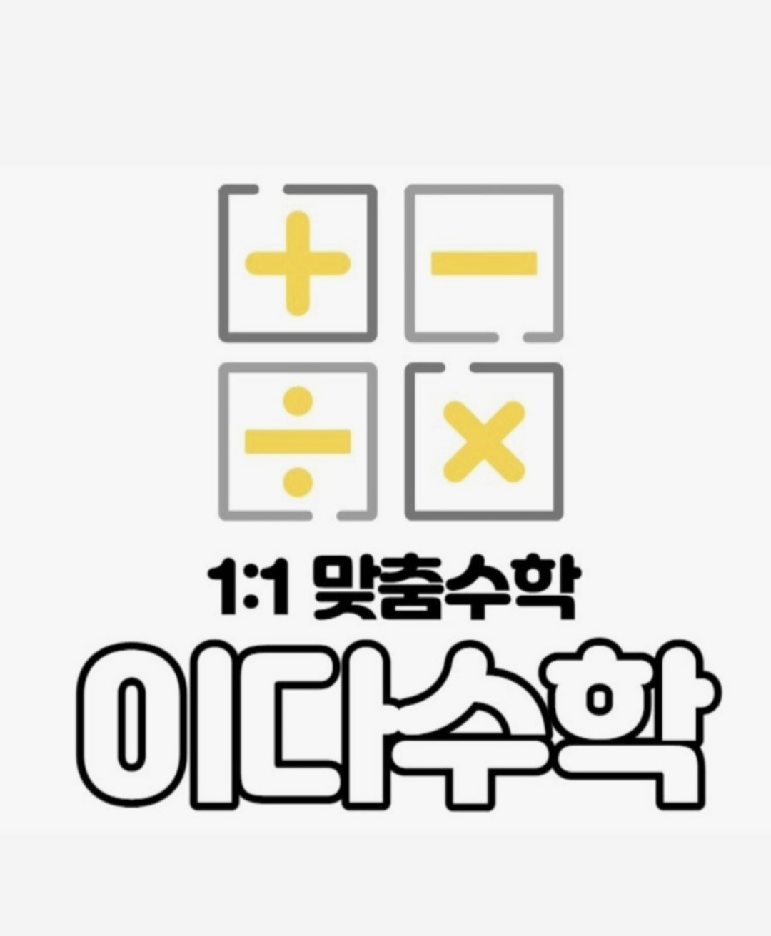 이다수학학원