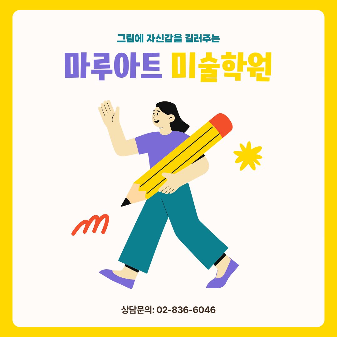 마루아트미술학원
