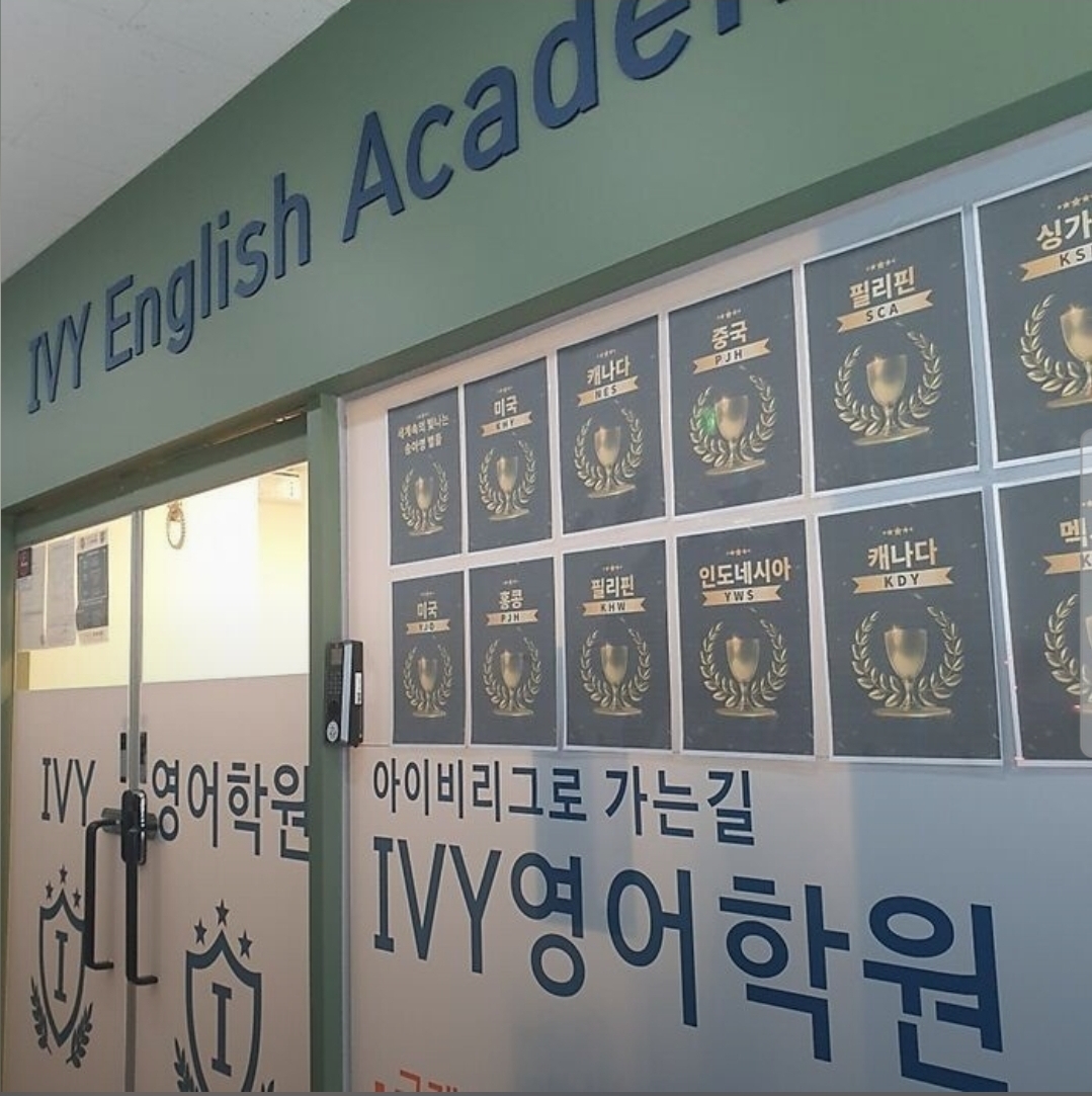 아이비영어학원