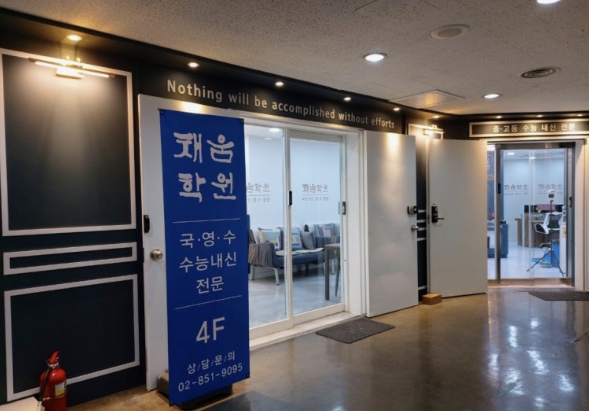 채움학원