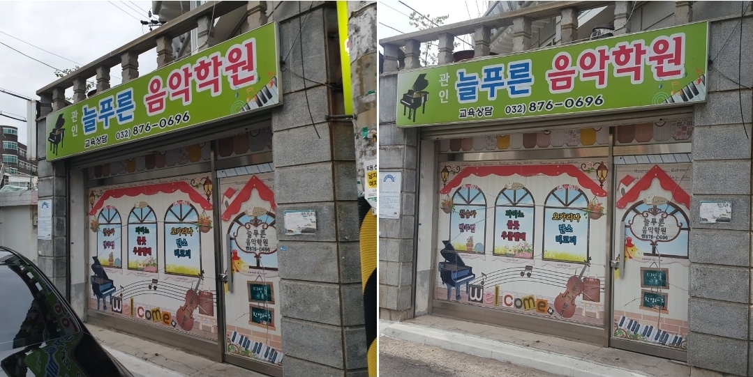 늘푸른음악학원