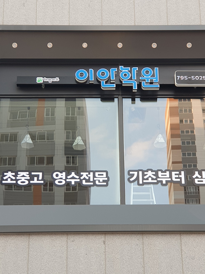 이안학원