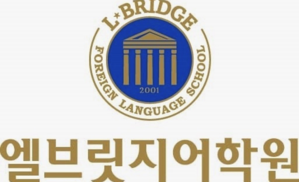엘브릿지어학원