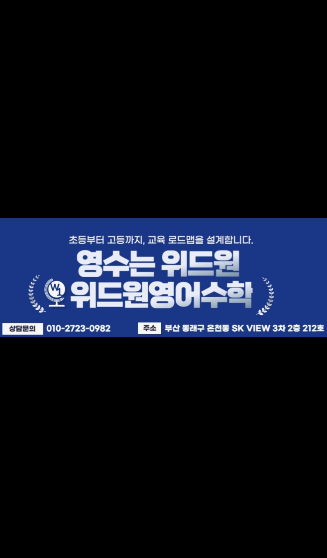 위드원영어수학학원
