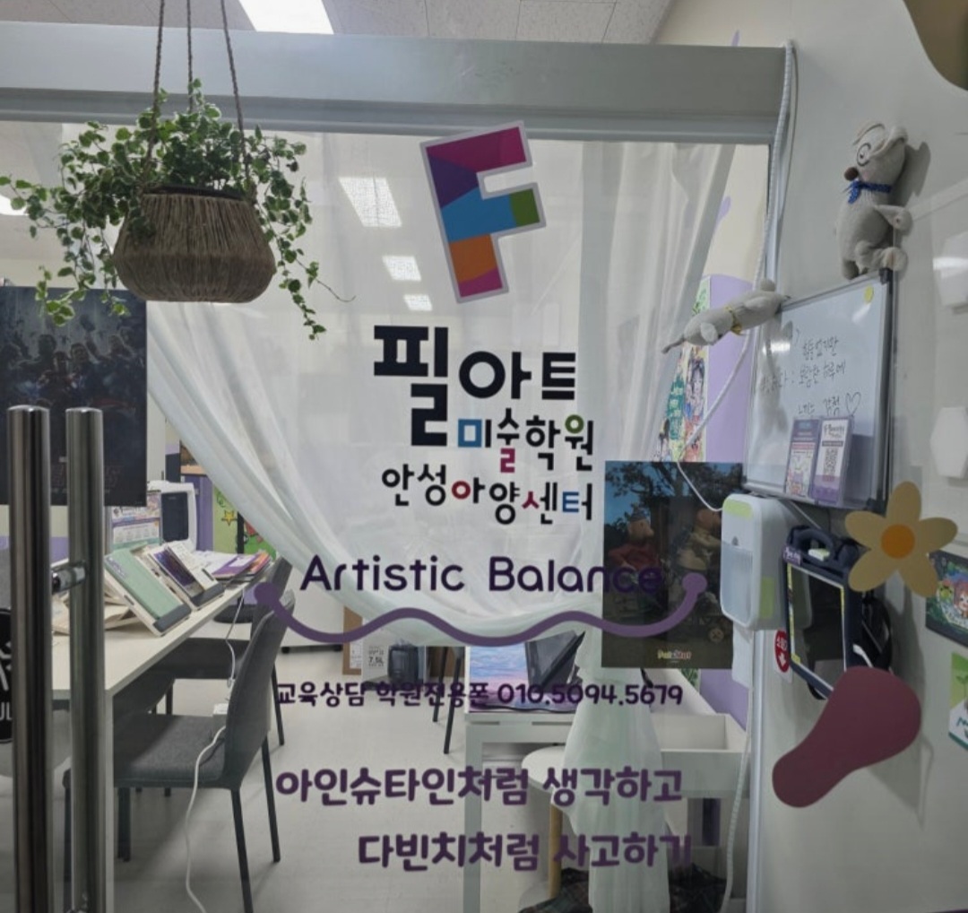 필아트미술학원 안성아양센터