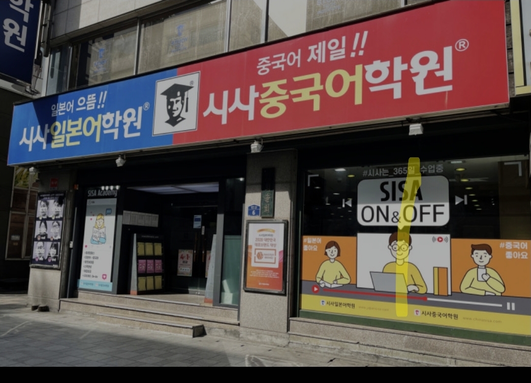 시사중국어학원 종로캠퍼스