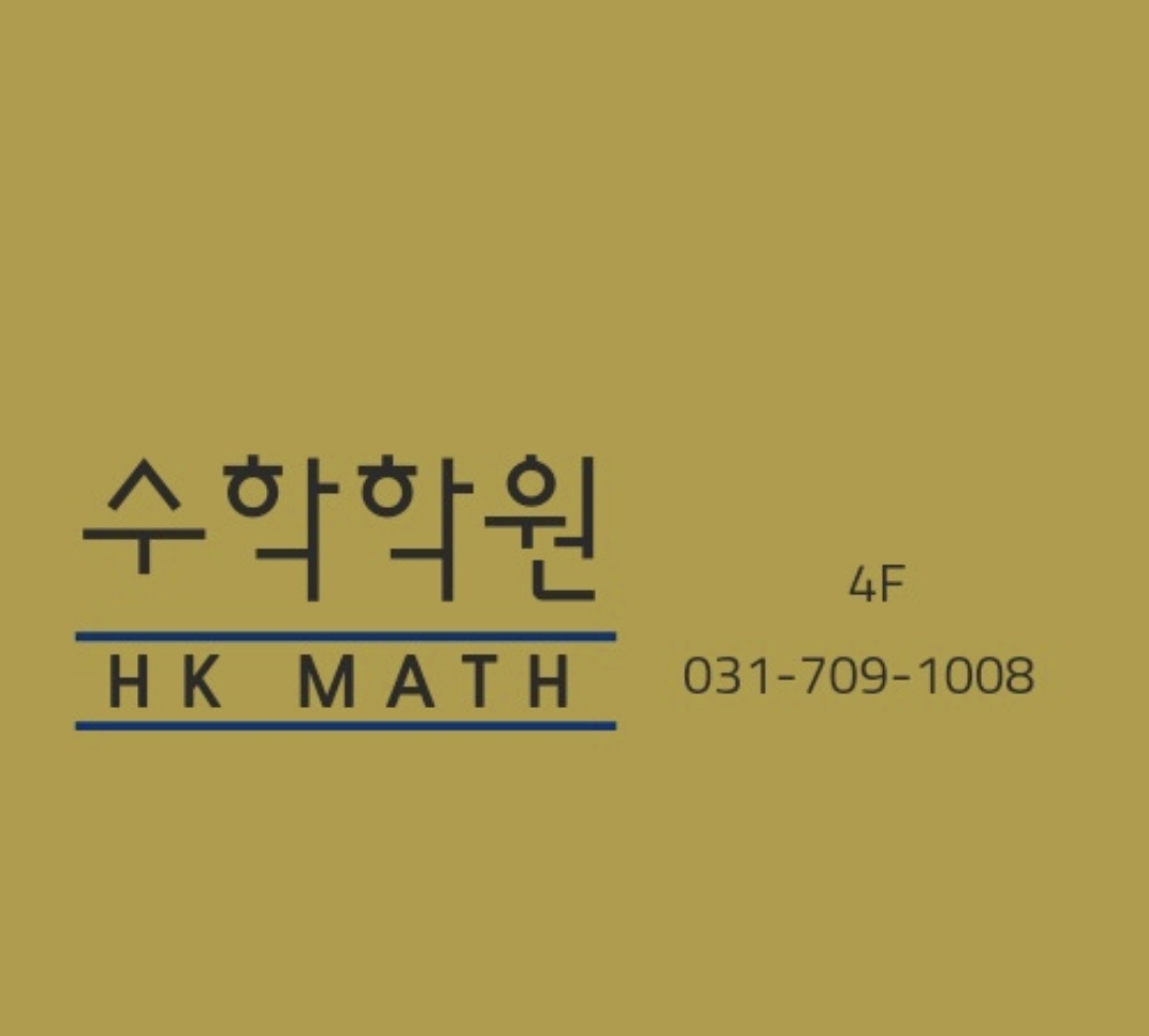 HK 수학학원