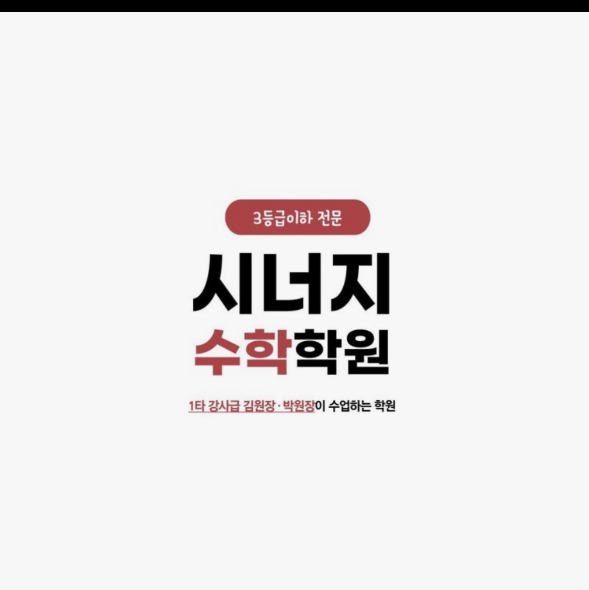 시너지수학학원
