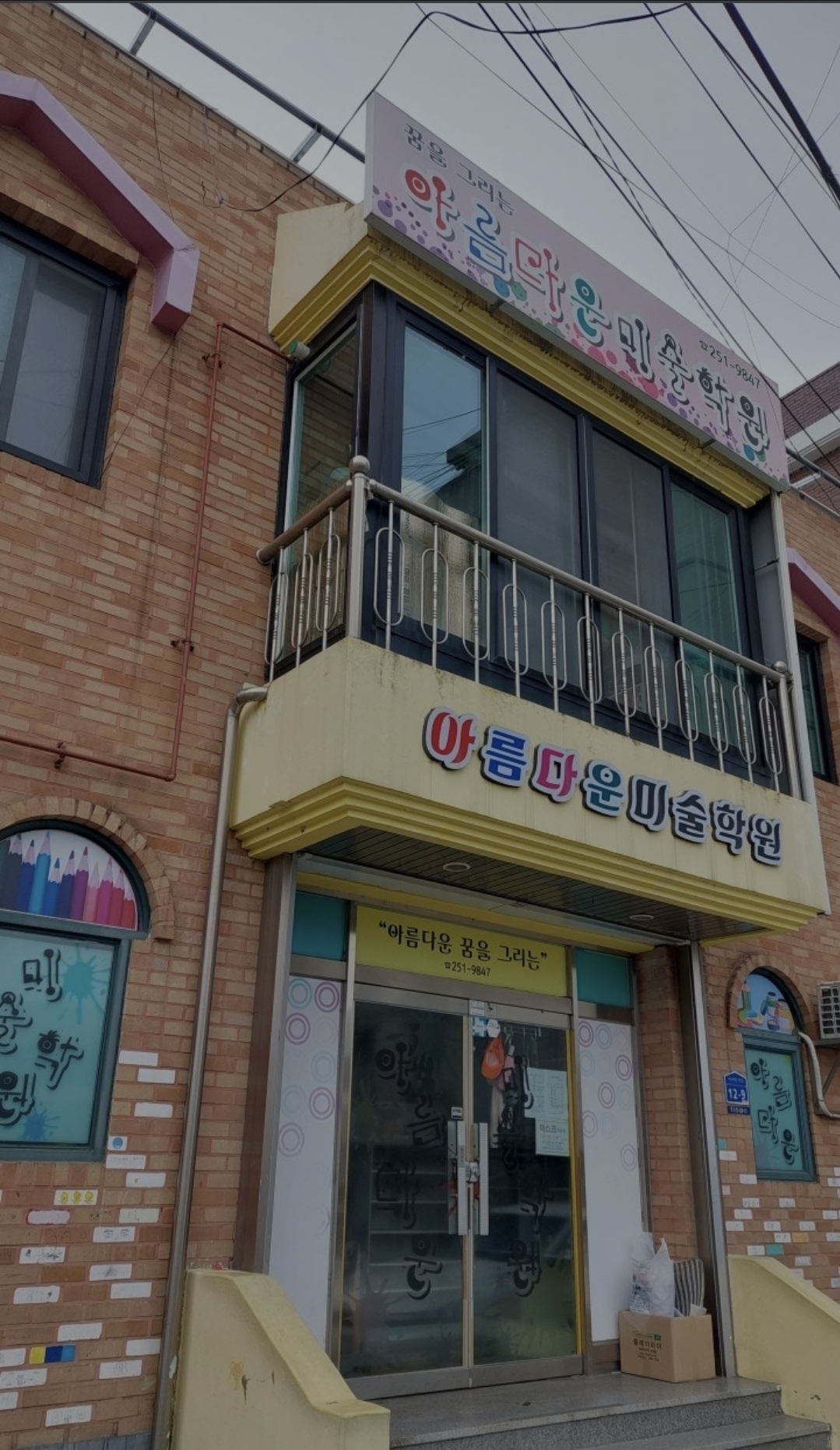 아름다운미술학원
