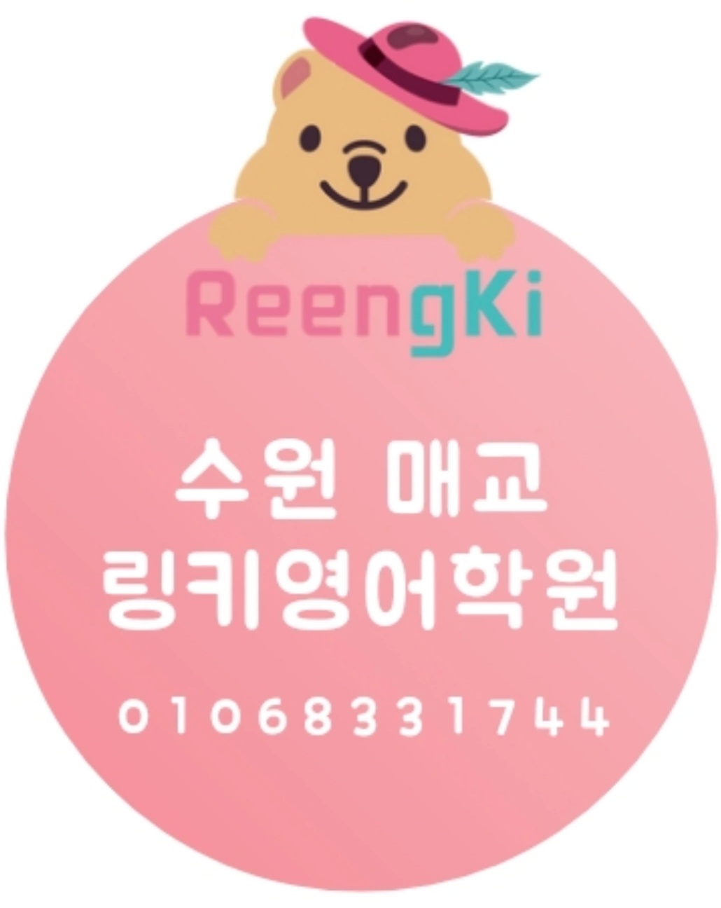 링키영어 매교역힐스테이트푸르지오학원