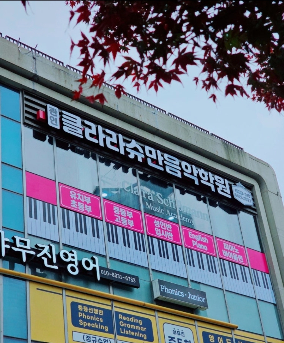클라라슈만음악학원