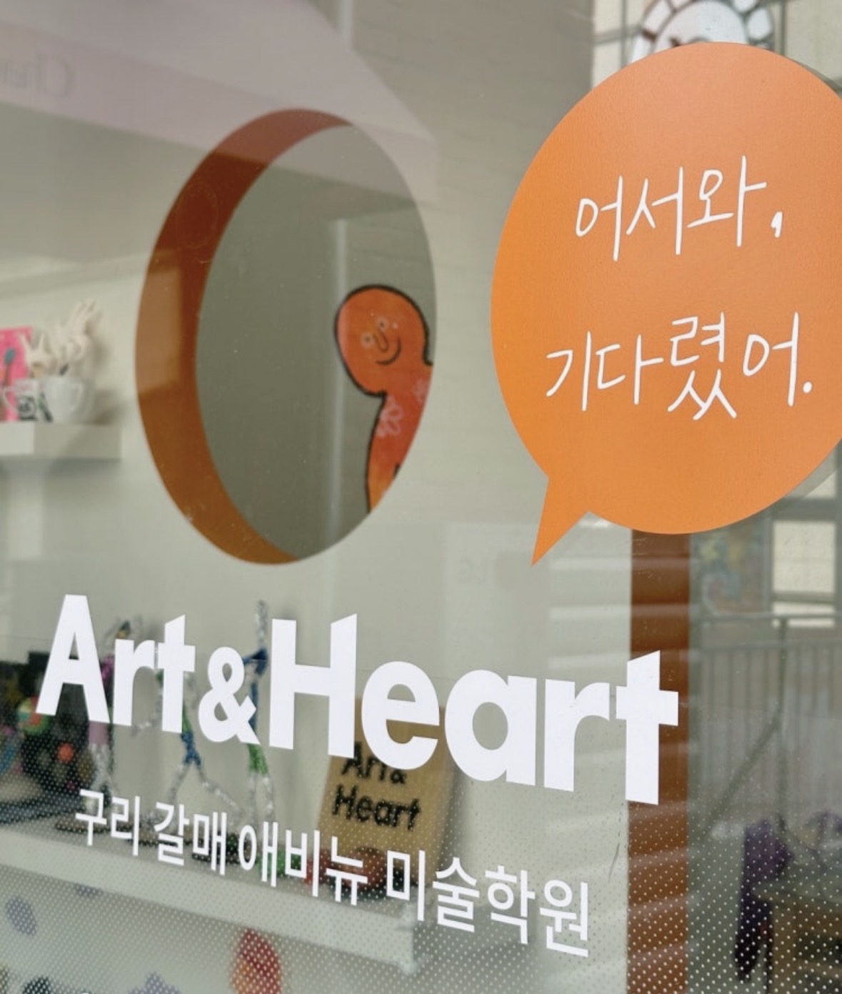 아트앤하트 구리갈매애비뉴미술학원