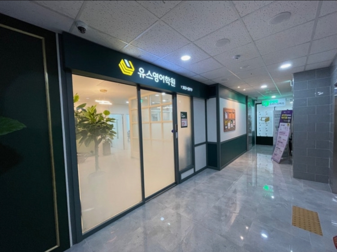 유스영어학원