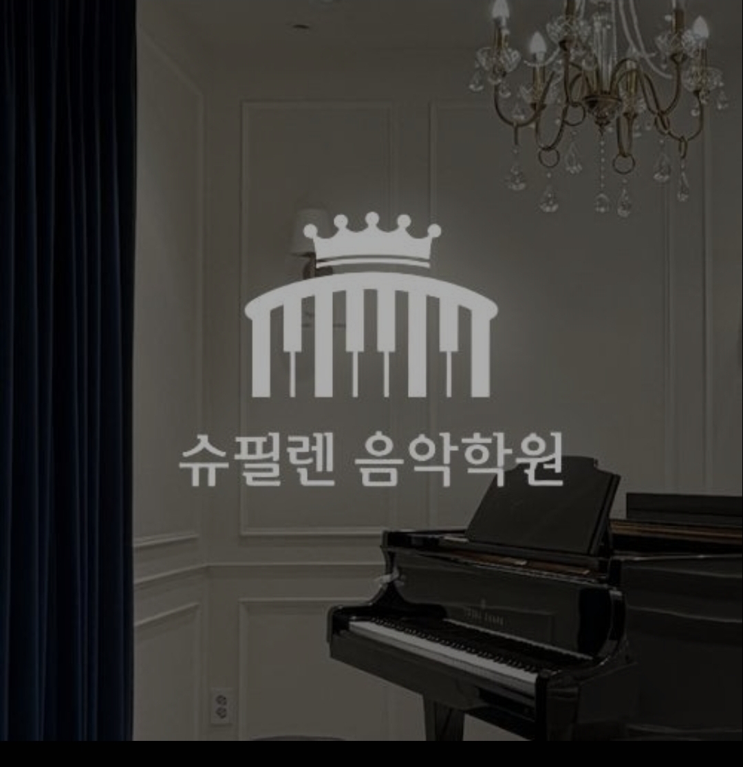 슈필렌음악학원
