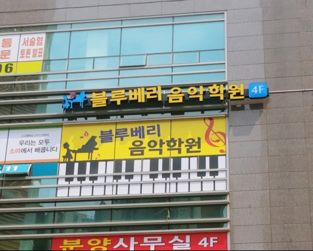 블루베리음악학원