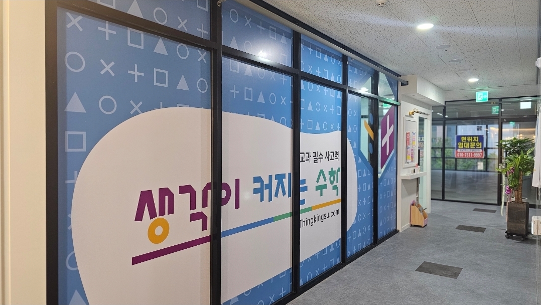 생각이커지는수학학원