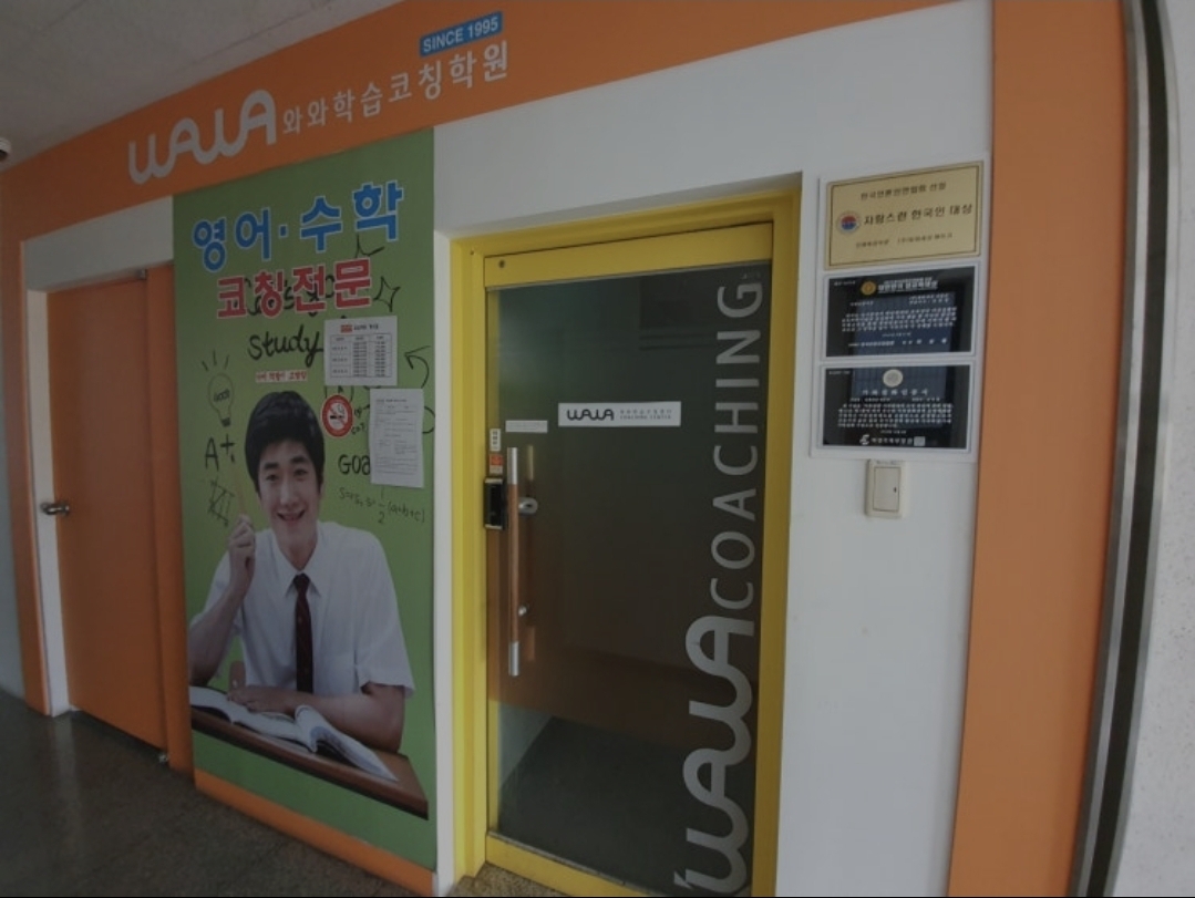 와와학습코칭센터 이매점