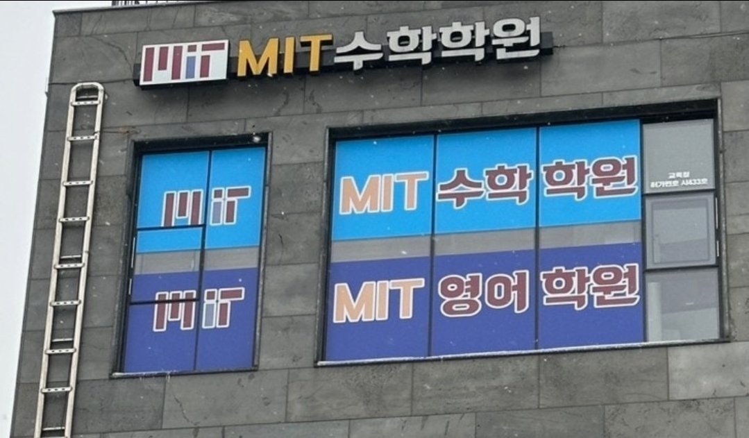 MIT수학학원