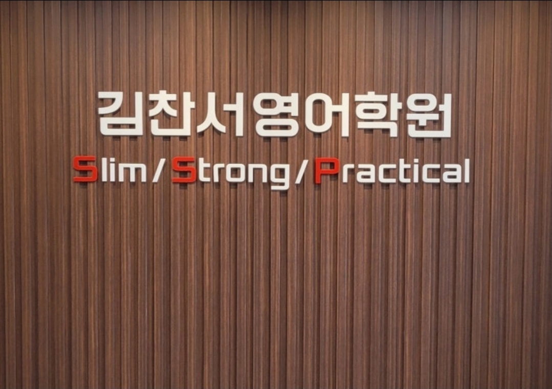 김찬서영어학원