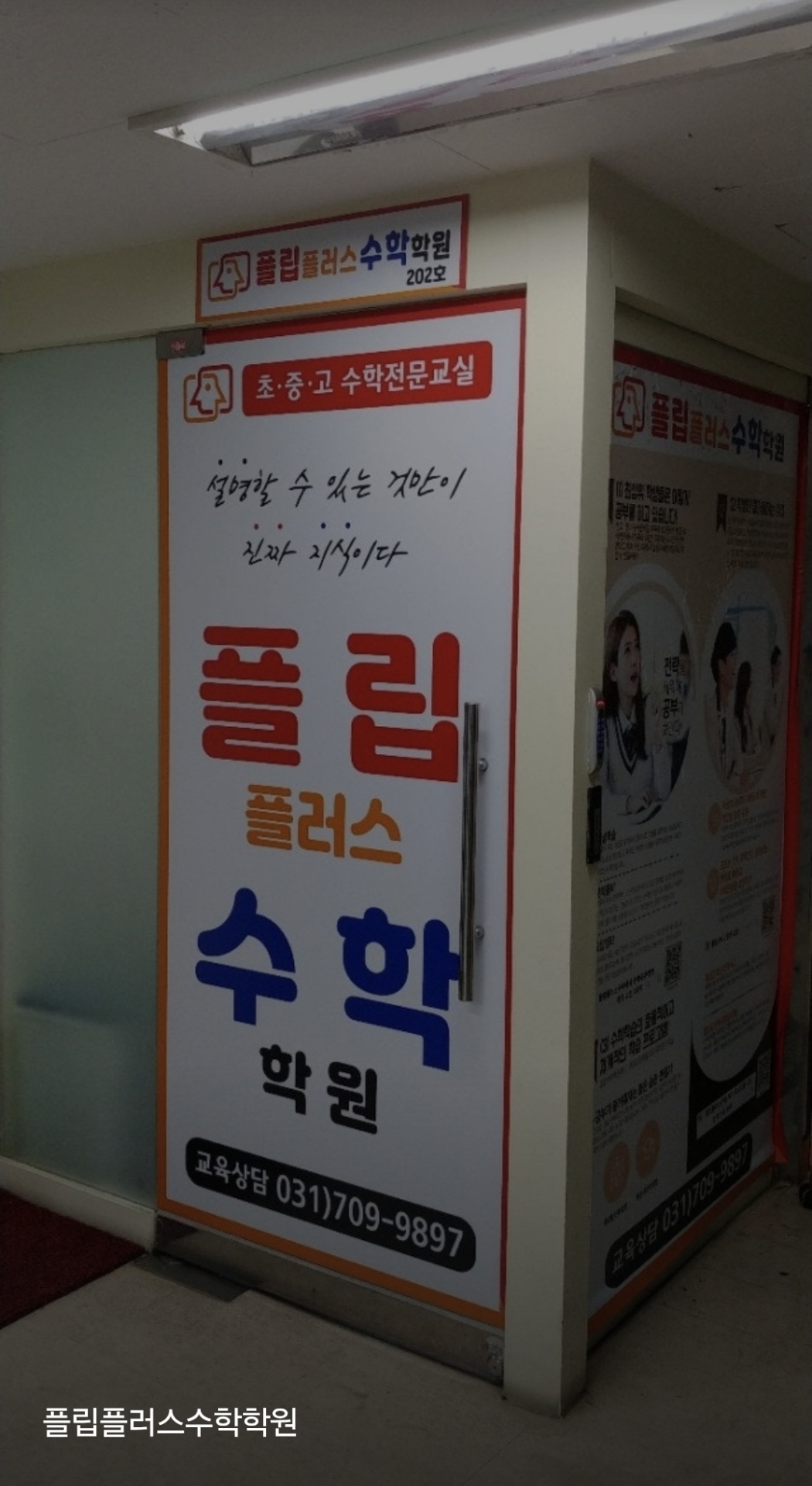 플립플러스수학학원