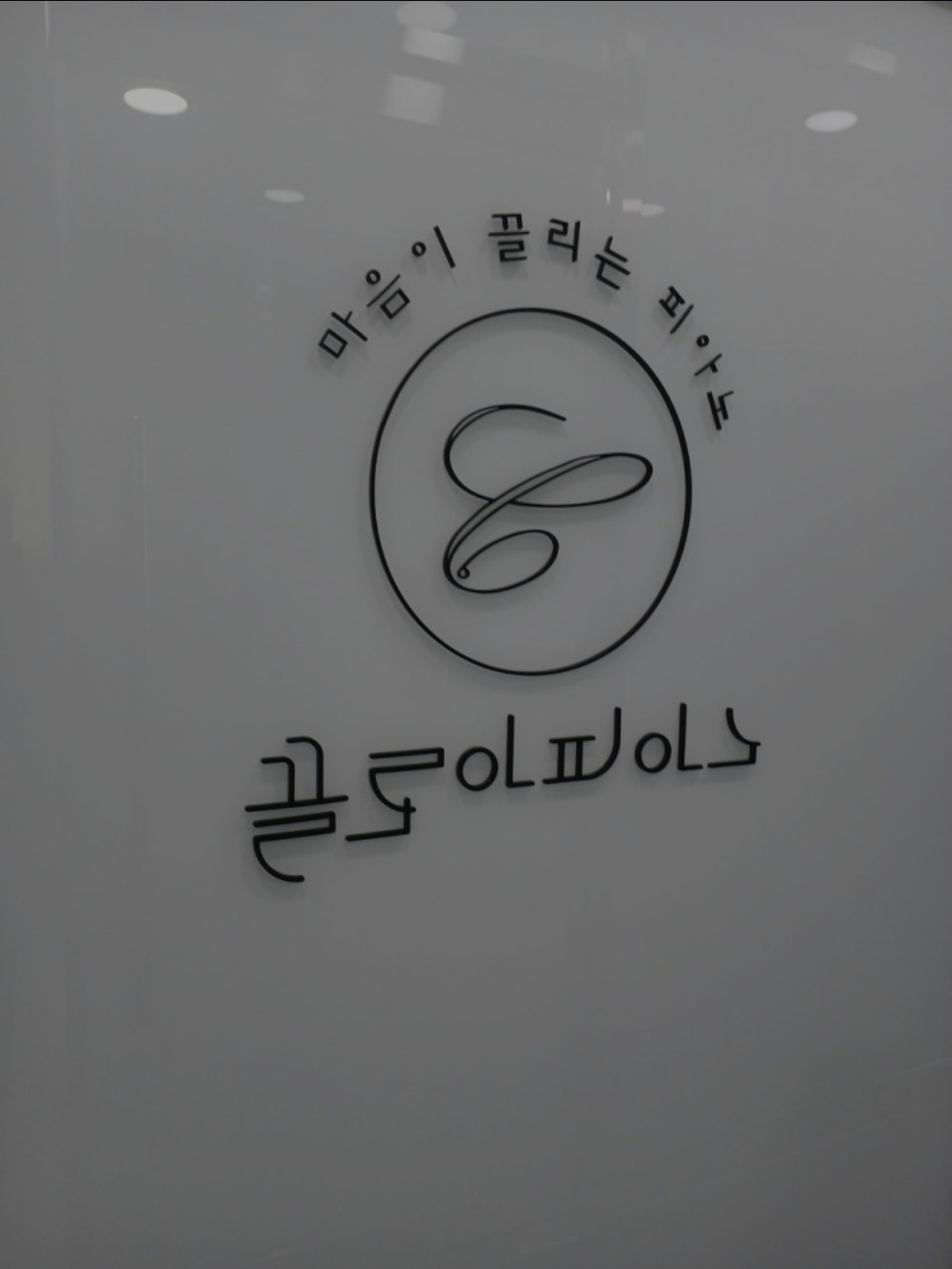 끌로아피아노학원