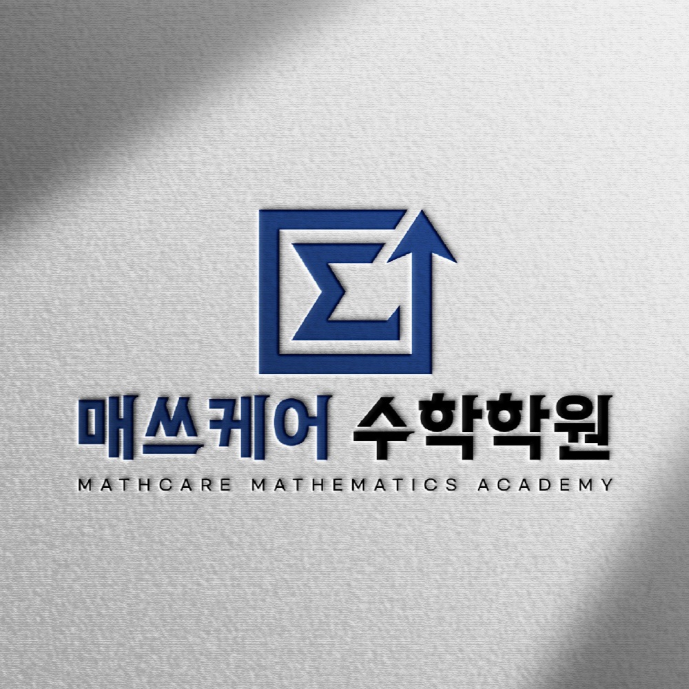 매쓰케어 수학학원 사동지점