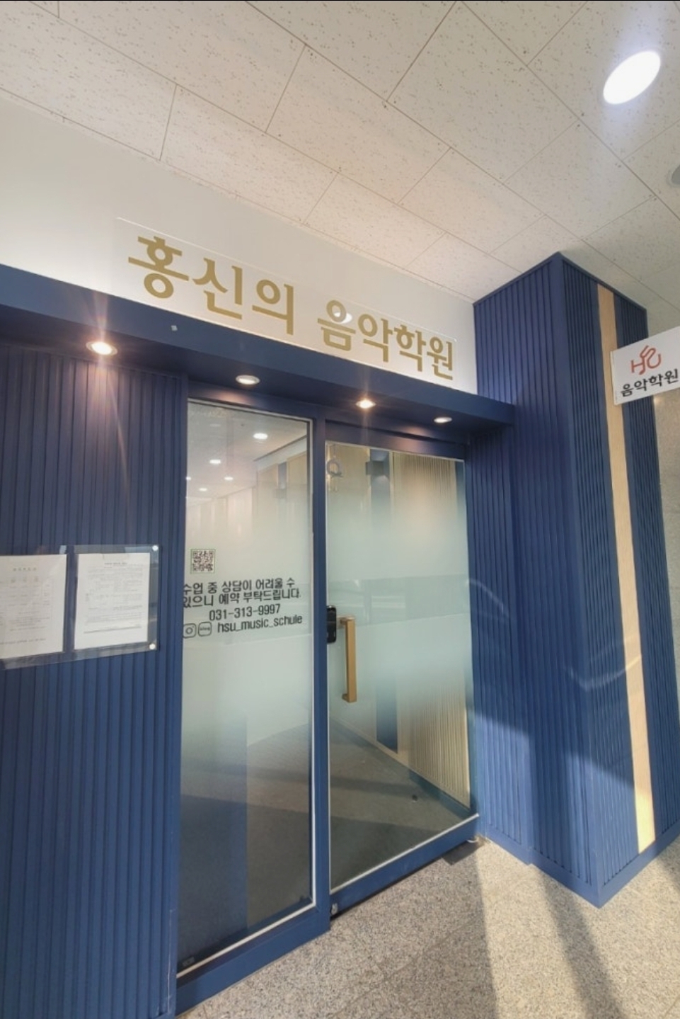 홍신의뮤직슐레음악학원