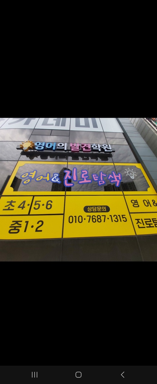 영어의발견학원
