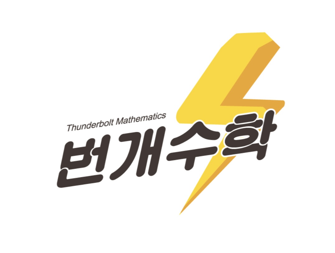 번개수학수학학원