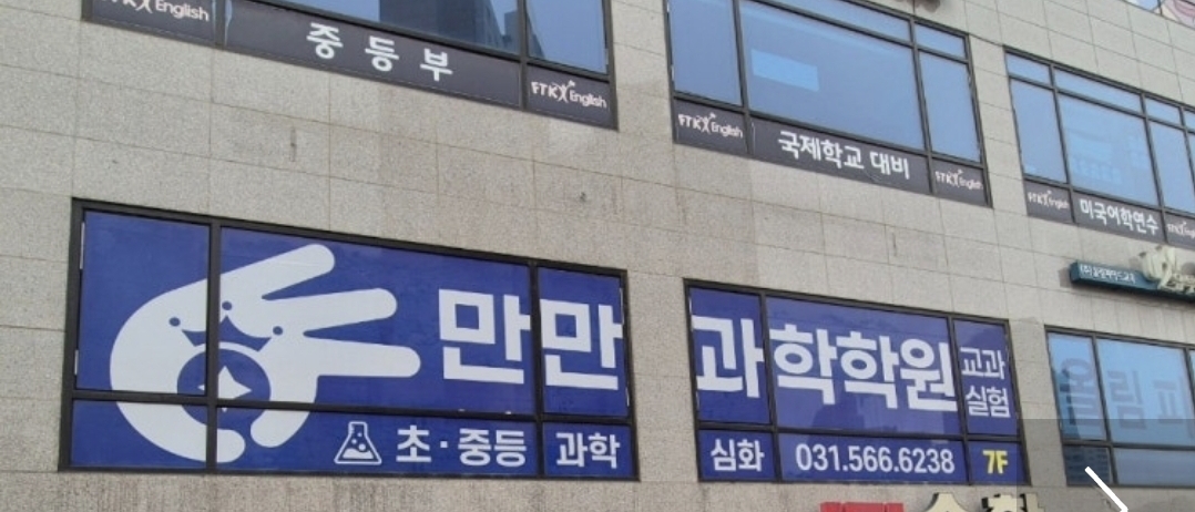 만만과학학원