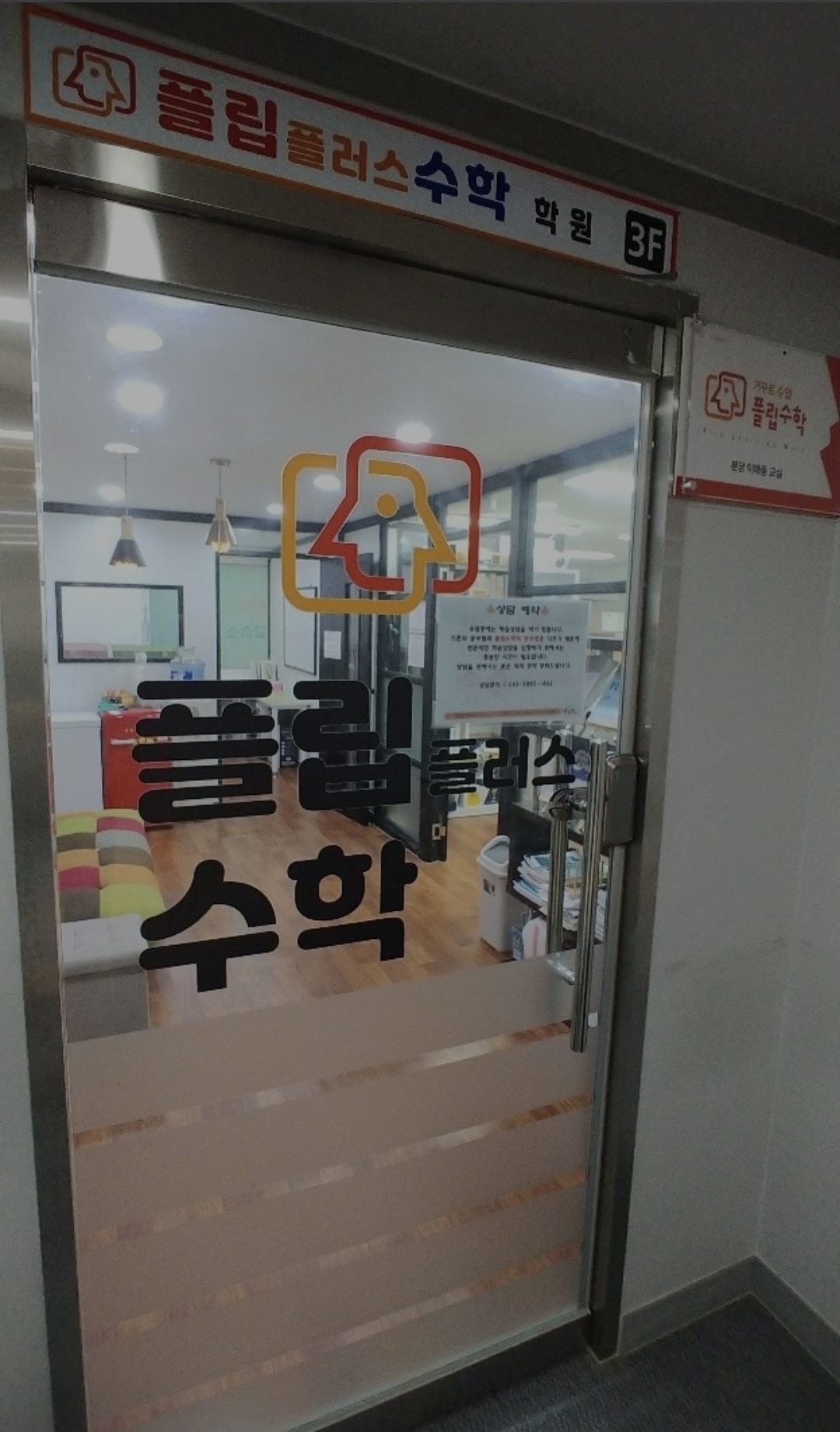 플립플러스수학학원