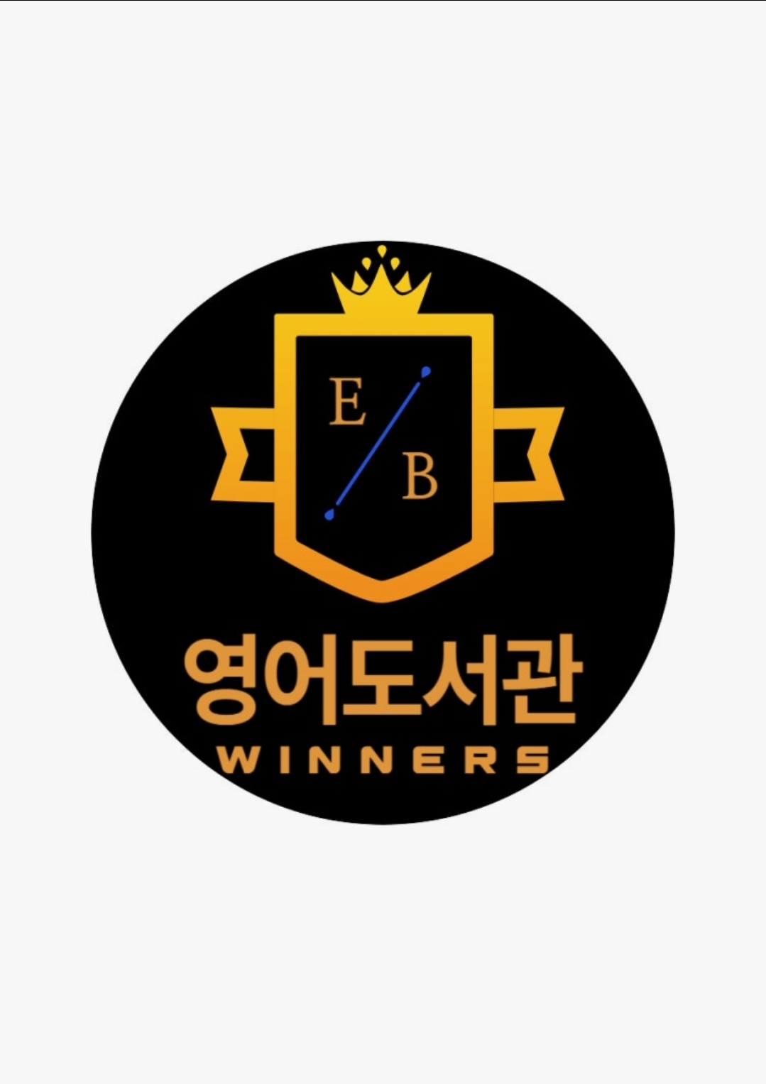 은계영어도서관위너스학원