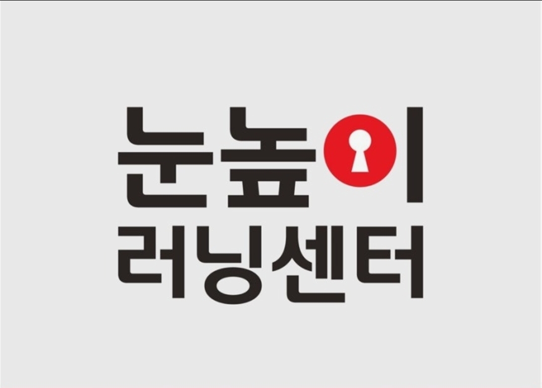 눈높이러닝센터 시흥은계학원