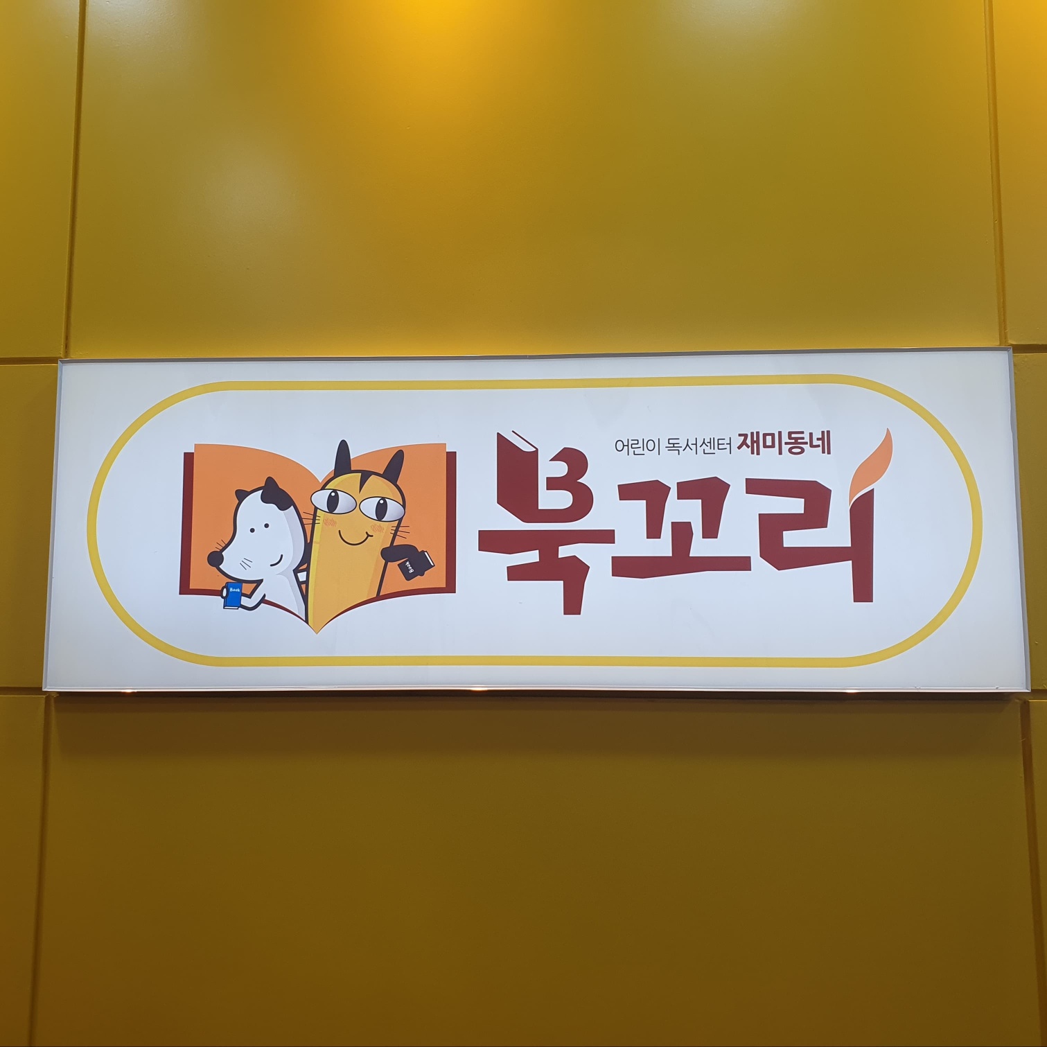 북꼬리송산센터학원