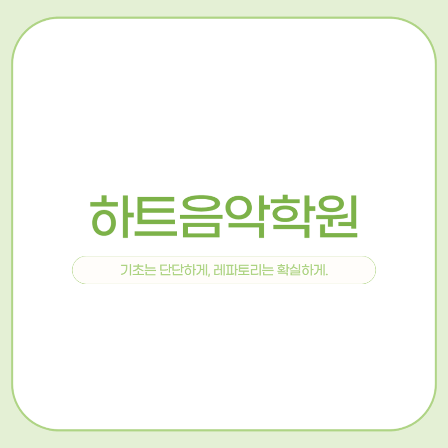 하트음악학원