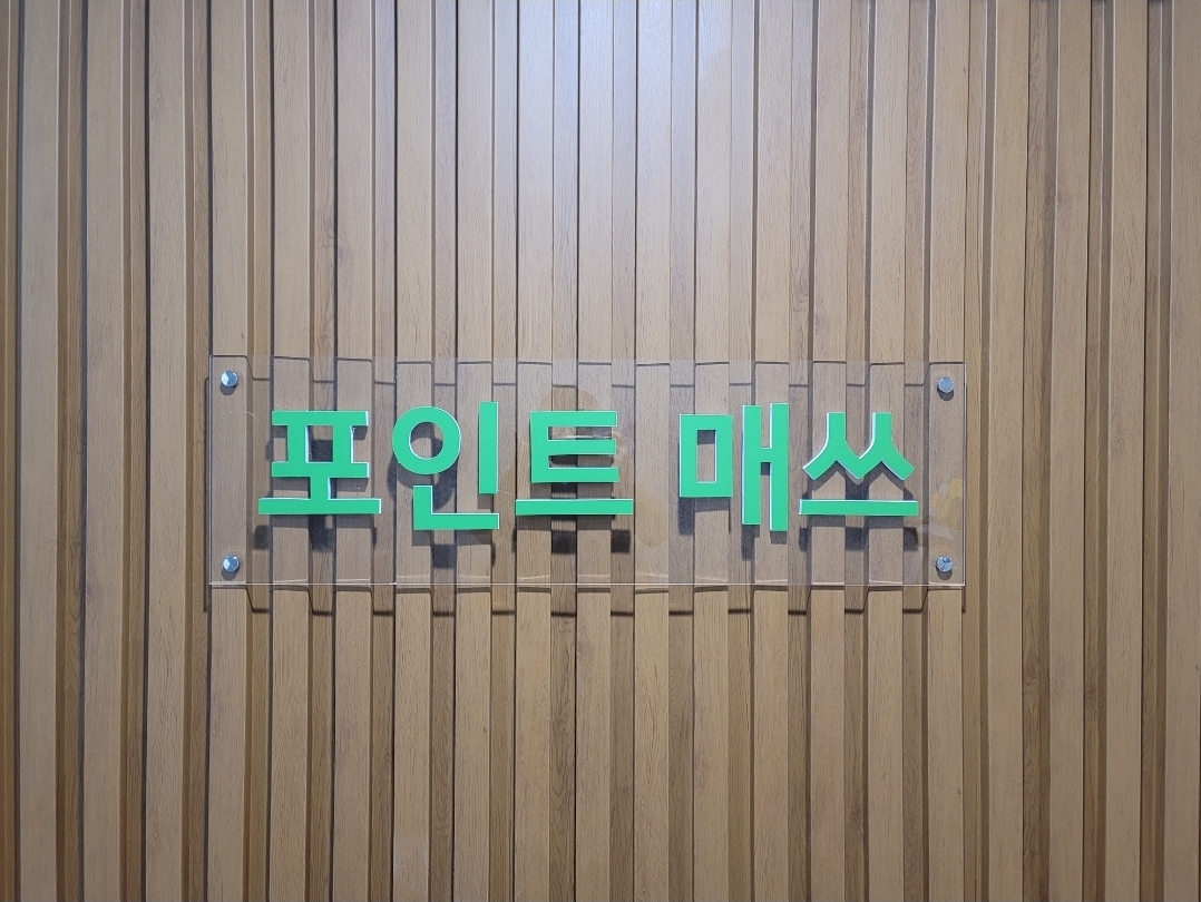 포인트매쓰학원